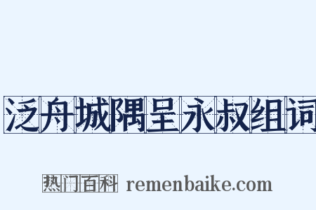 泛舟城隅呈永叔组词是什么意思的图片